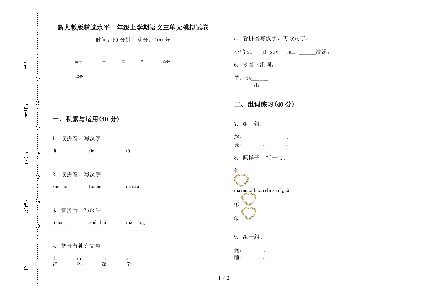 新人教版精选水平一年级上学期语文三单元模拟试卷