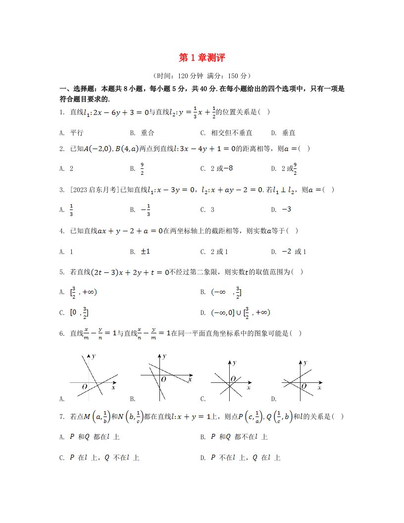 江苏专版2023_2024学年新教材高中数学第1章直线与方程测评苏教版选择性必修第一册