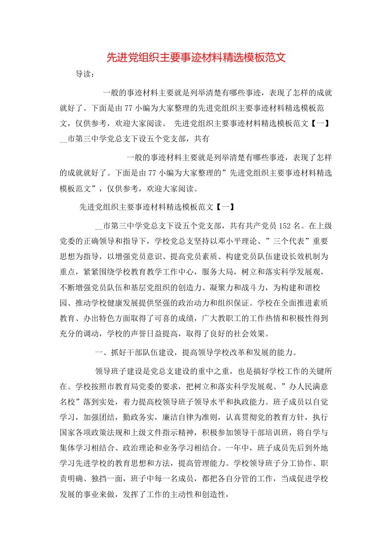 先进党组织主要事迹材料精选模板范文