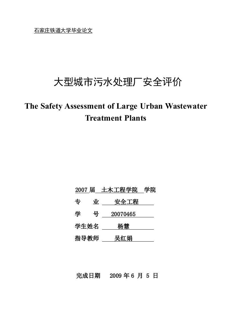 大型城市污水处理厂安全评价