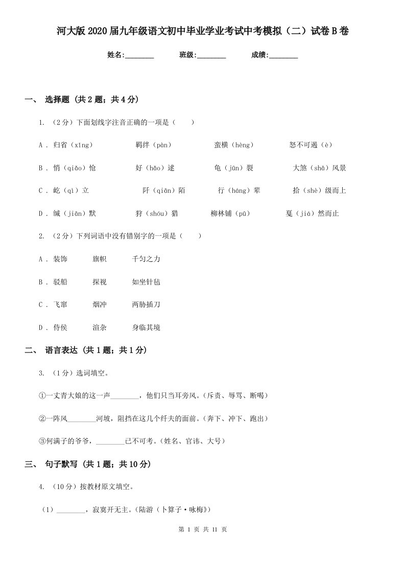 河大版2020届九年级语文初中毕业学业考试中考模拟（二）试卷B卷