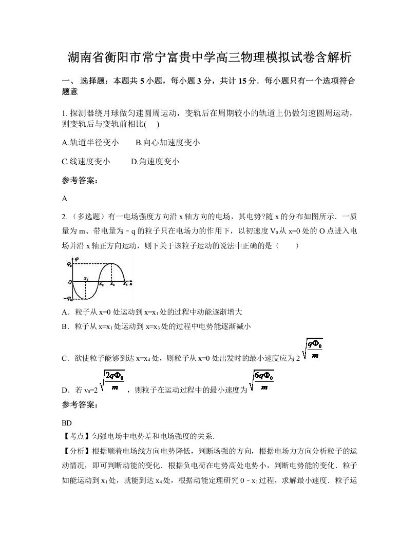 湖南省衡阳市常宁富贵中学高三物理模拟试卷含解析