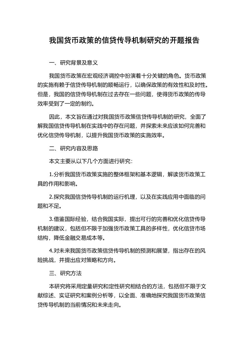 我国货币政策的信贷传导机制研究的开题报告