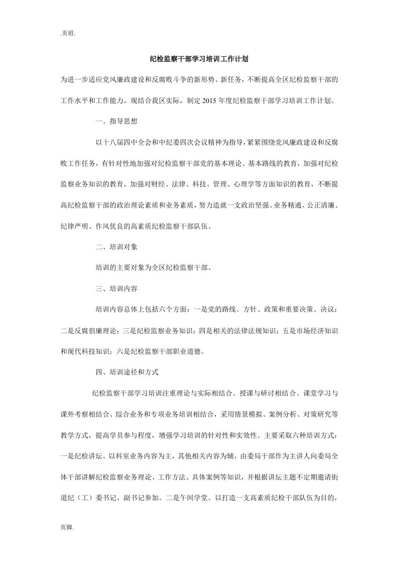 纪检监察干部学习培训工作计划