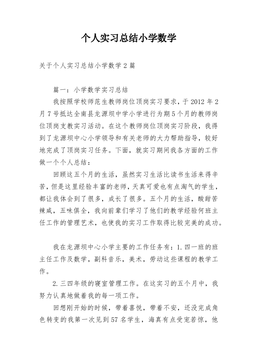 个人实习总结小学数学