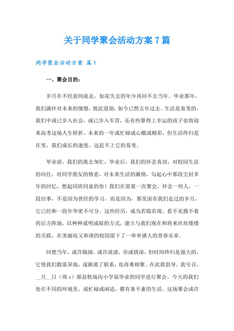 关于同学聚会活动方案7篇