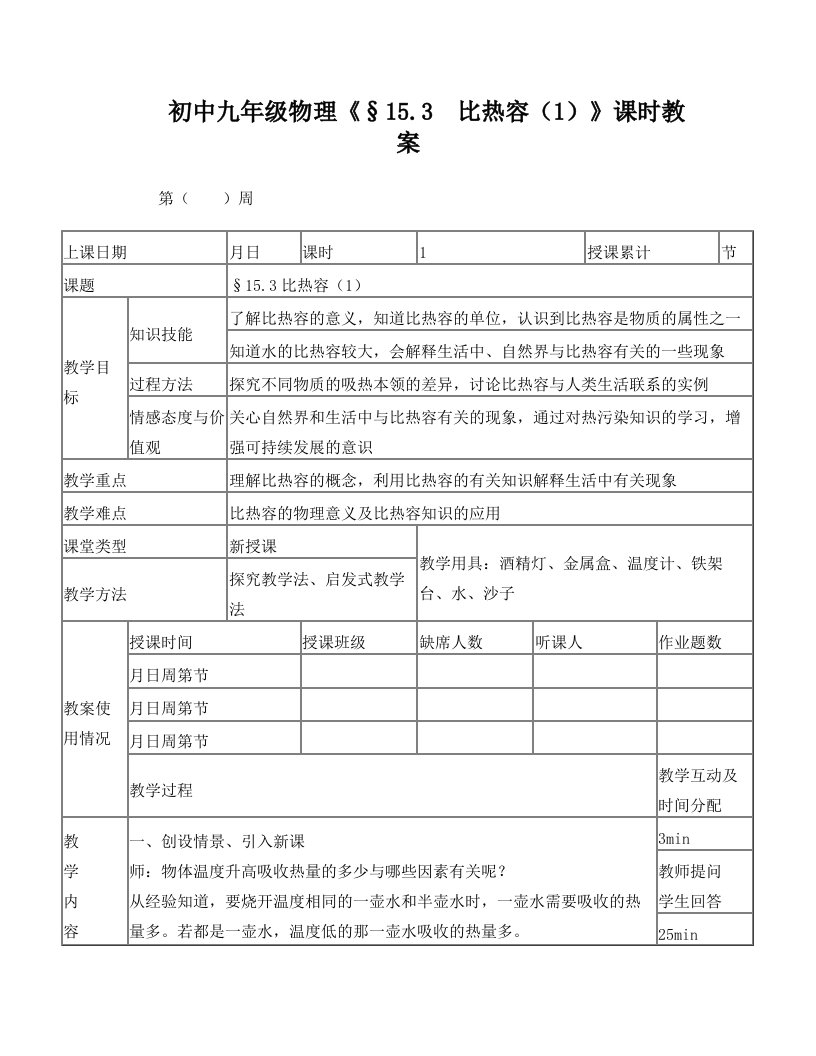 初中九年级物理《§15.3+比热容(1)》课时教案