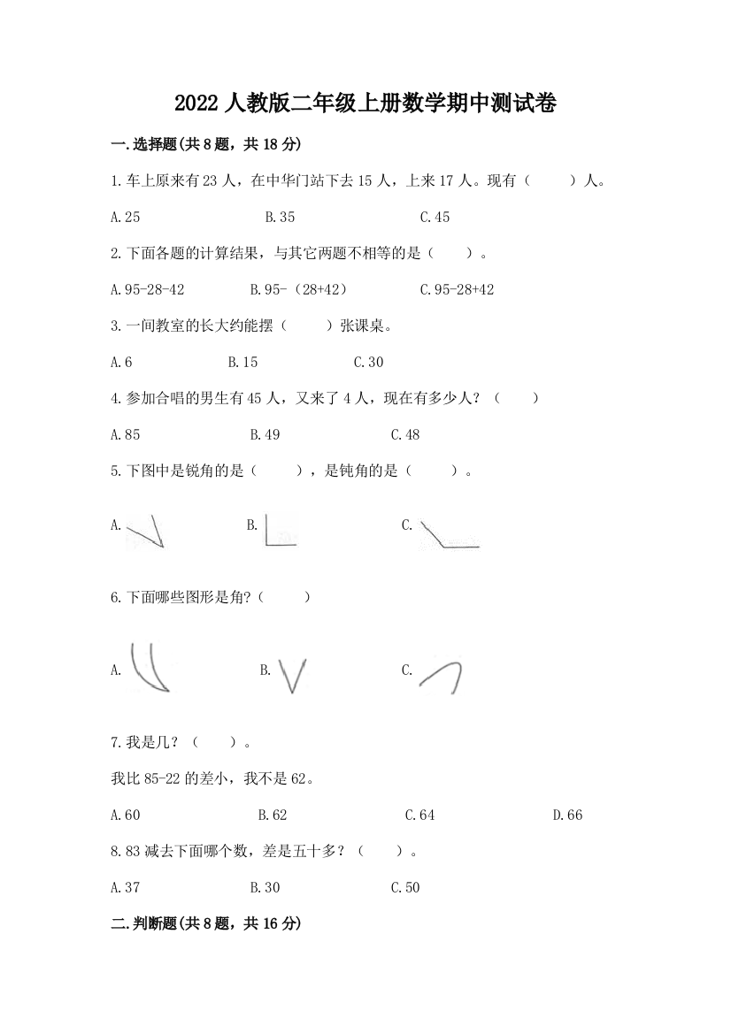 2022人教版二年级上册数学期中测试卷附完整答案【全优】