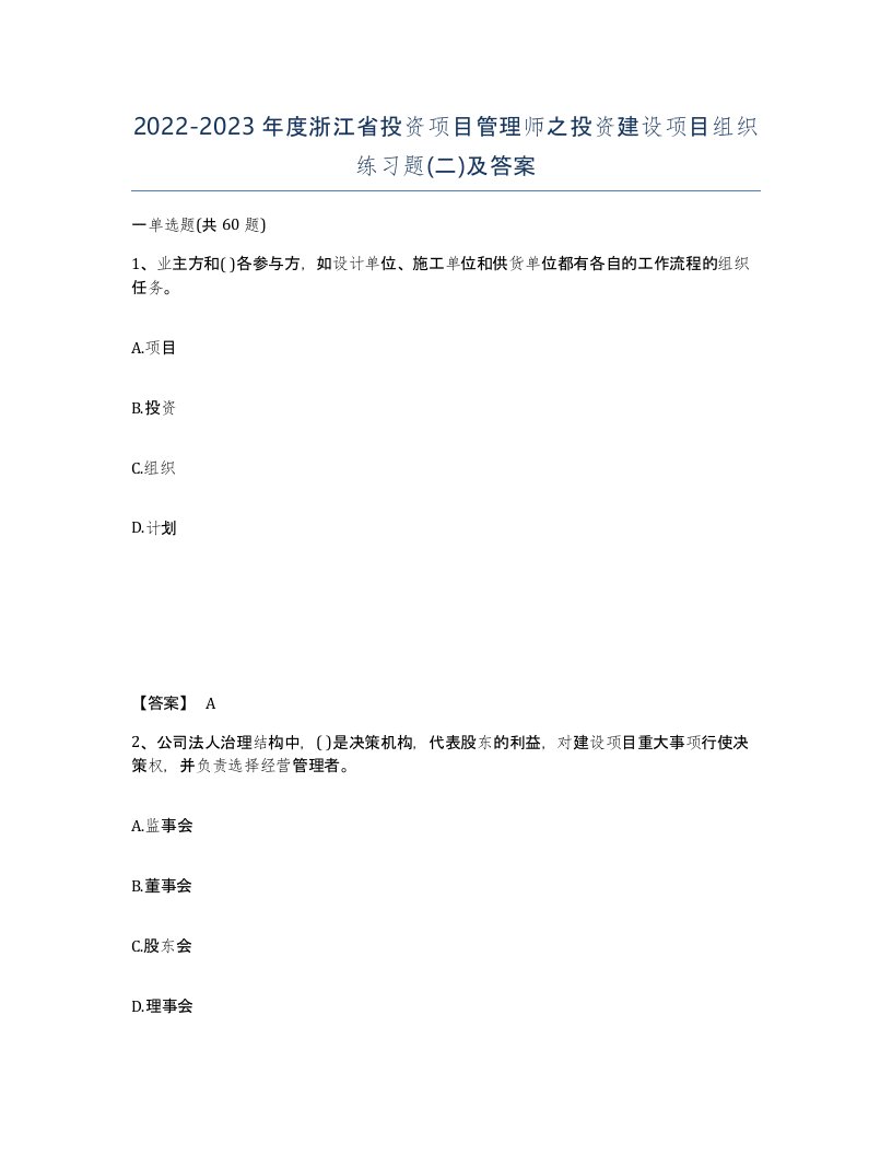 2022-2023年度浙江省投资项目管理师之投资建设项目组织练习题二及答案