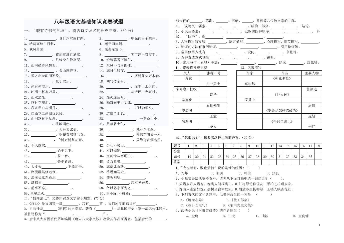 八年级语文基础知识竞赛试题