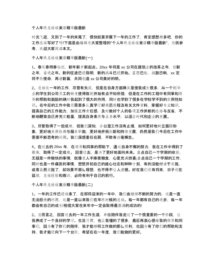 个人年终总结结束语精华版最新