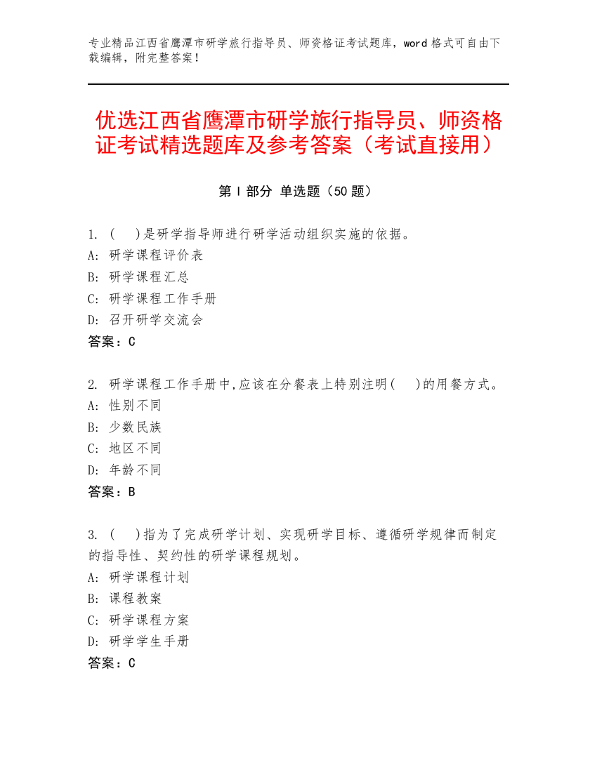 优选江西省鹰潭市研学旅行指导员、师资格证考试精选题库及参考答案（考试直接用）