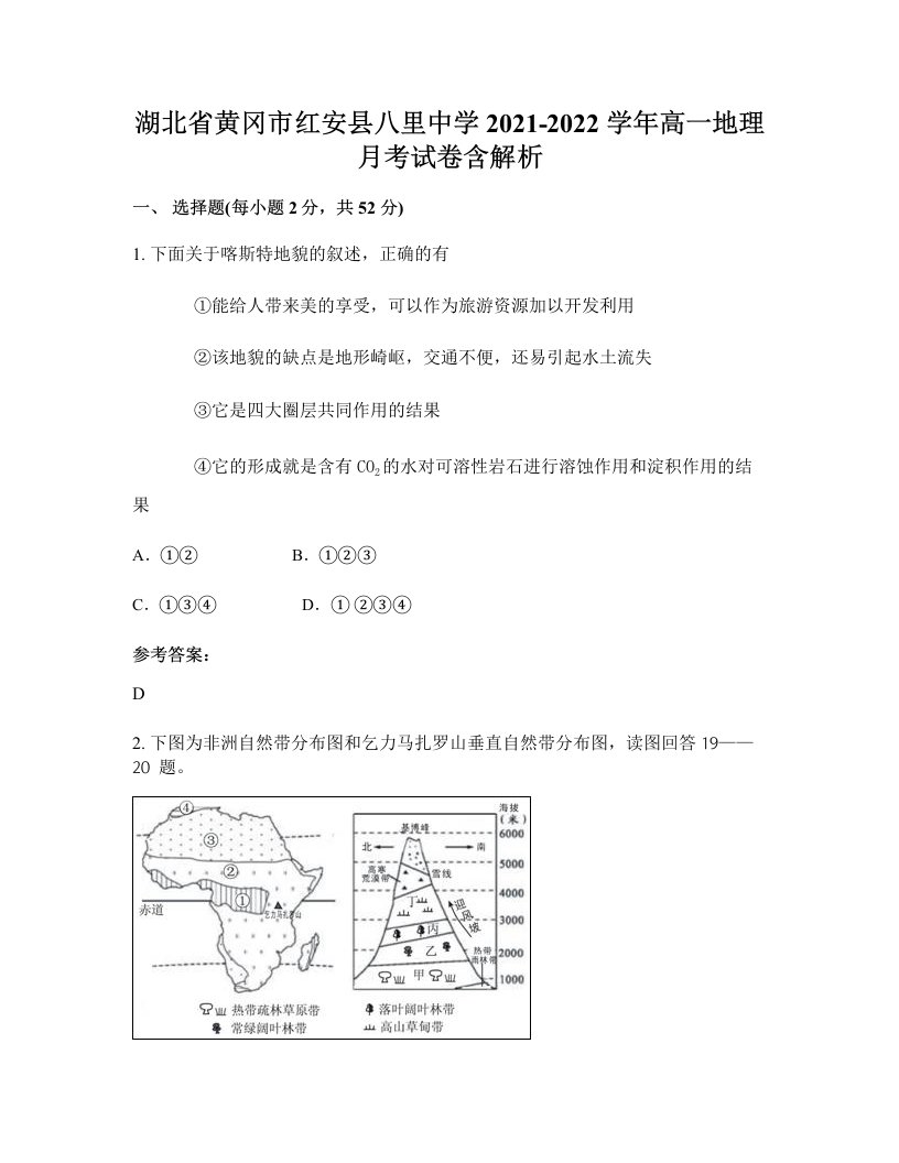 湖北省黄冈市红安县八里中学2021-2022学年高一地理月考试卷含解析