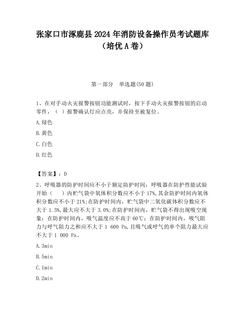 张家口市涿鹿县2024年消防设备操作员考试题库（培优A卷）