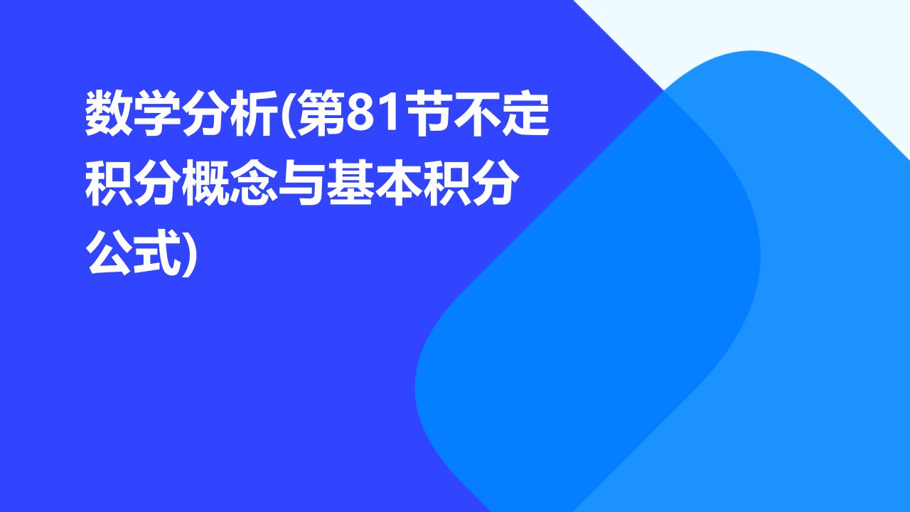 数学分析(第81节不定积分概念与基本积分公式)