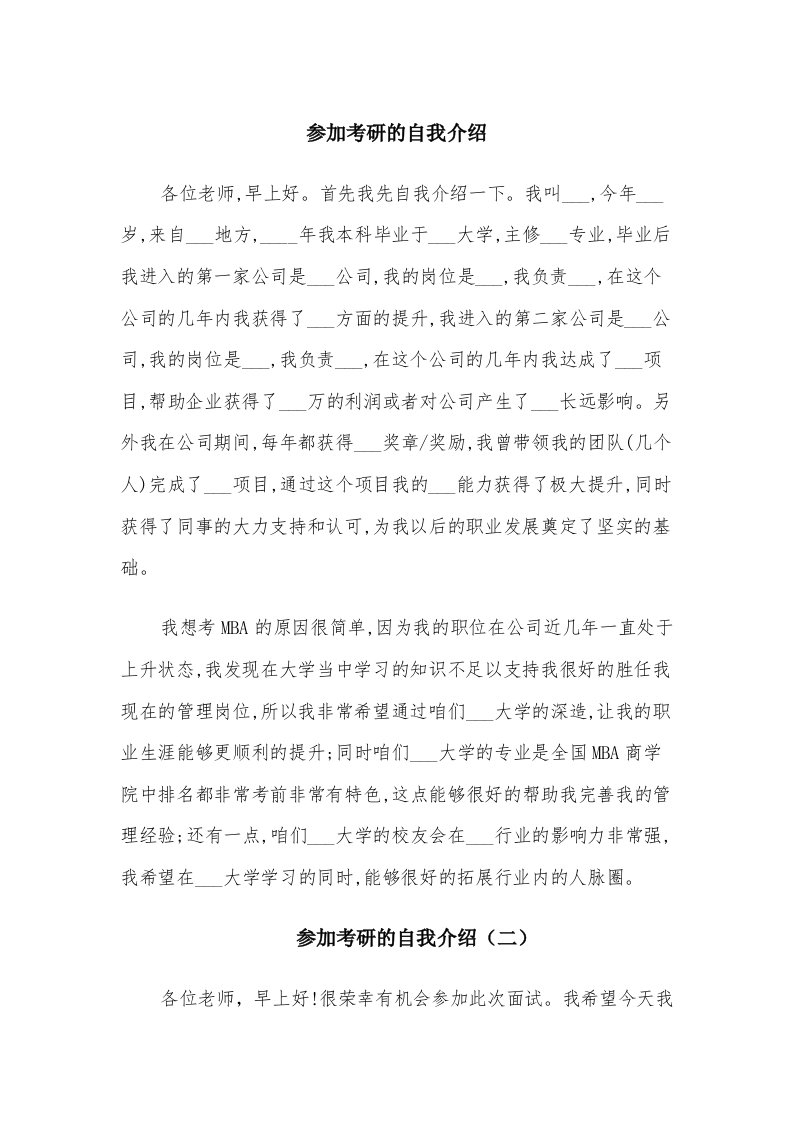 参加考研的自我介绍