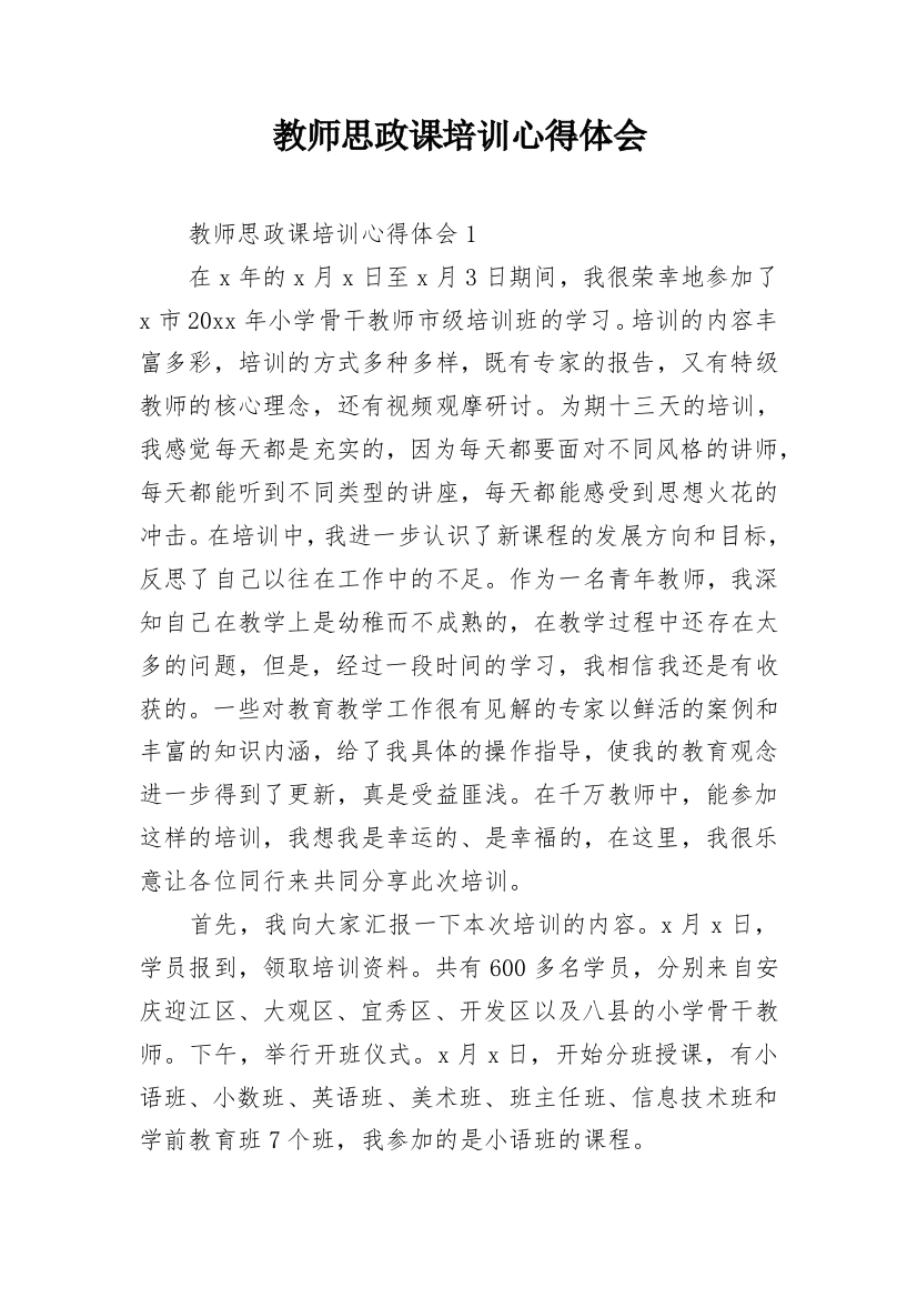 教师思政课培训心得体会