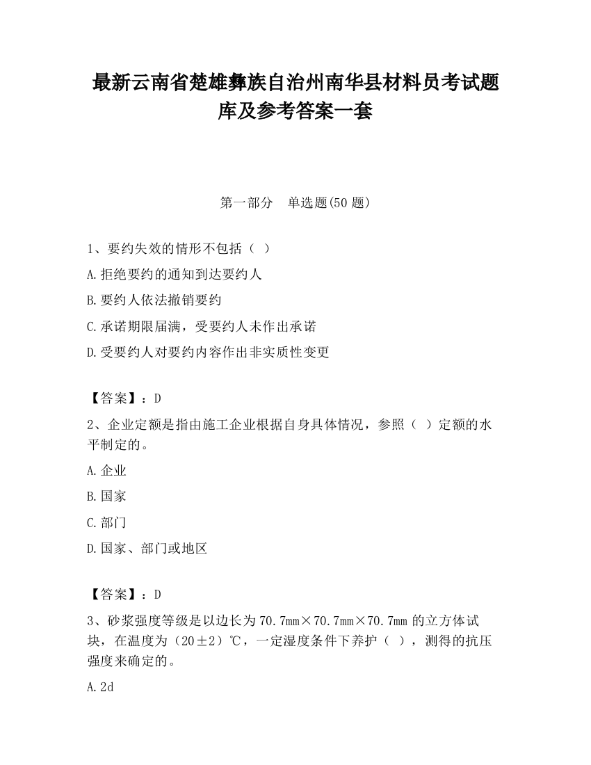 最新云南省楚雄彝族自治州南华县材料员考试题库及参考答案一套