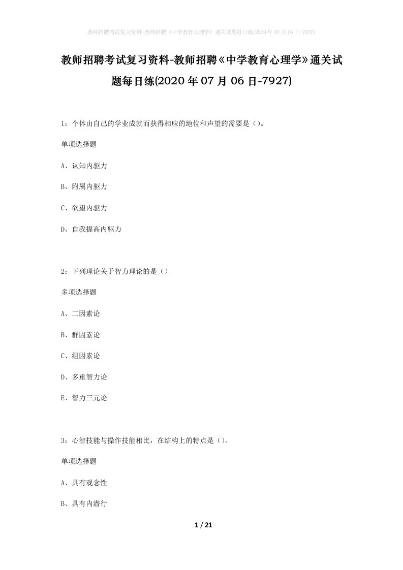 教师招聘考试复习资料-教师招聘中学教育心理学通关试题每日练2020年07月06日-7927