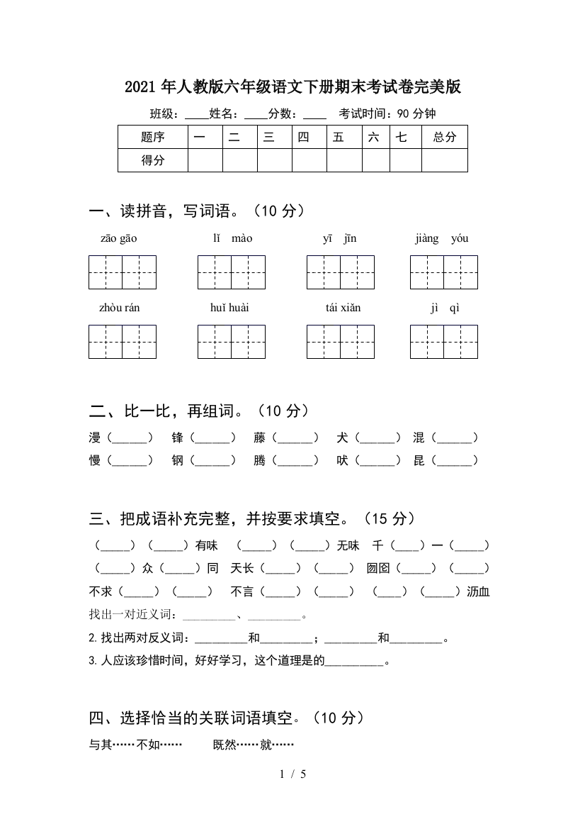 2021年人教版六年级语文下册期末考试卷完美版