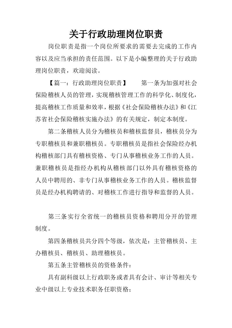 关于行政助理岗位职责.docx