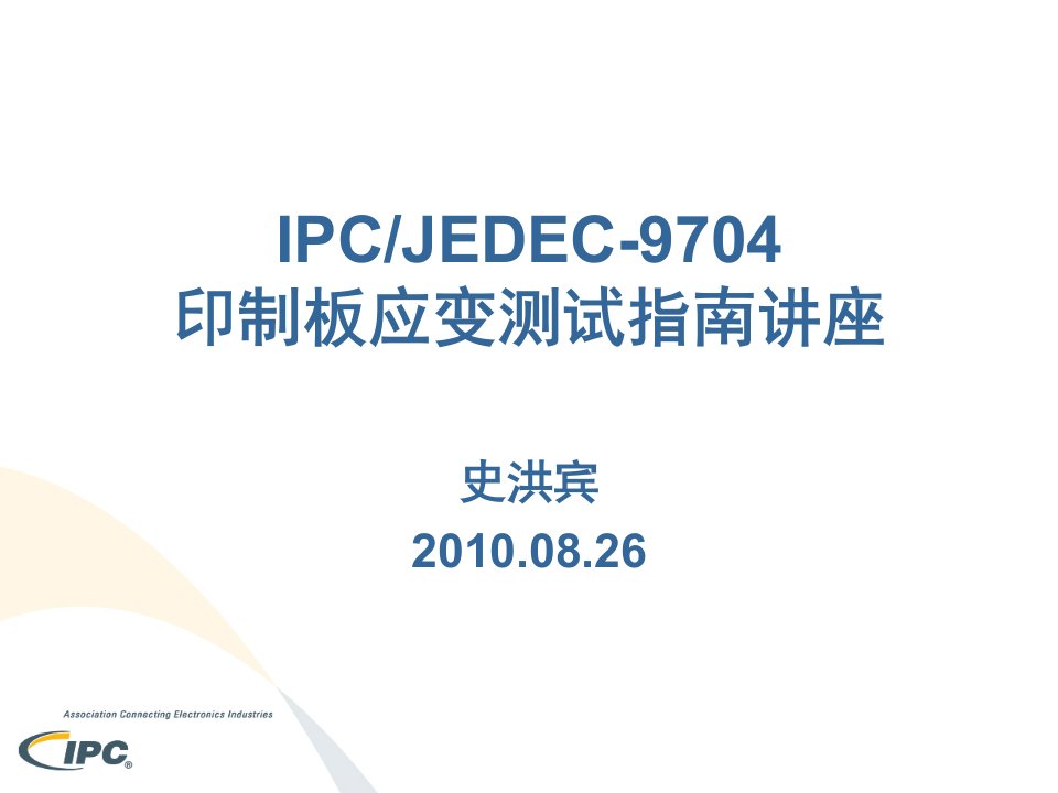 ipcjedec-9704印制板应变测试指南讲座