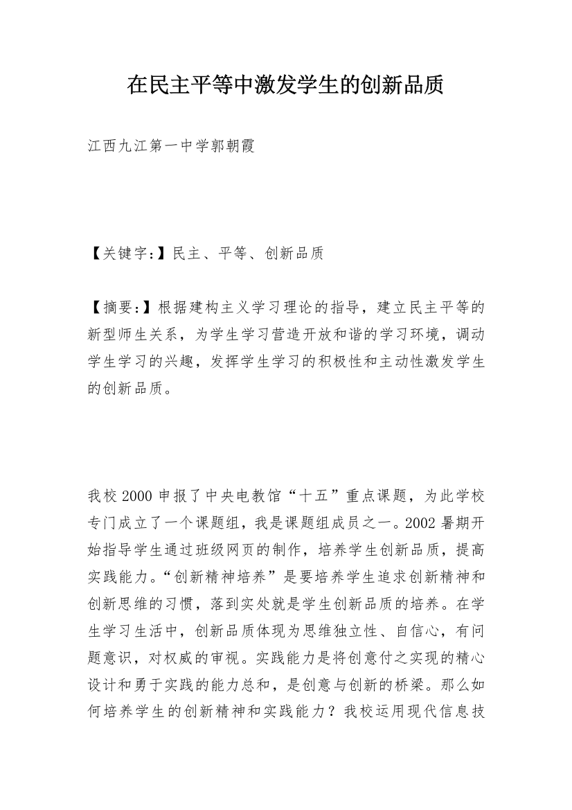 在民主平等中激发学生的创新品质