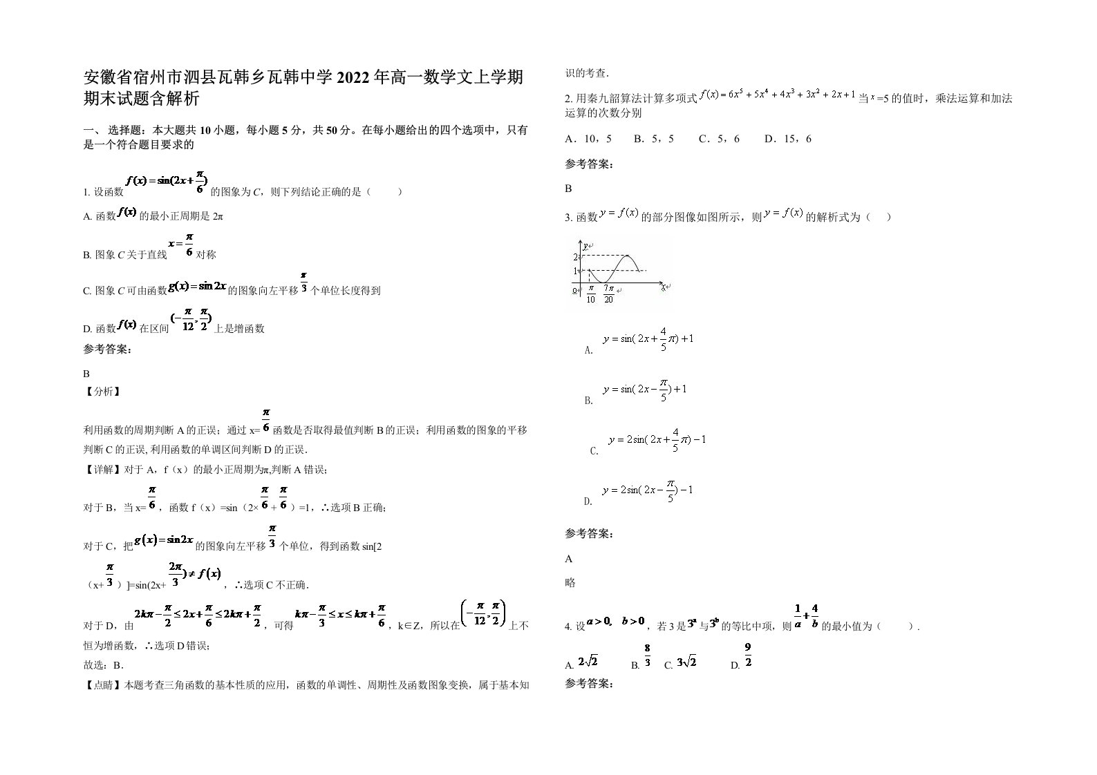 安徽省宿州市泗县瓦韩乡瓦韩中学2022年高一数学文上学期期末试题含解析