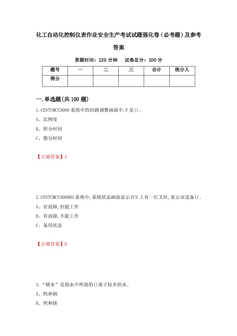 职业考试化工自动化控制仪表作业安全生产考试试题强化卷必考题及参考答案69