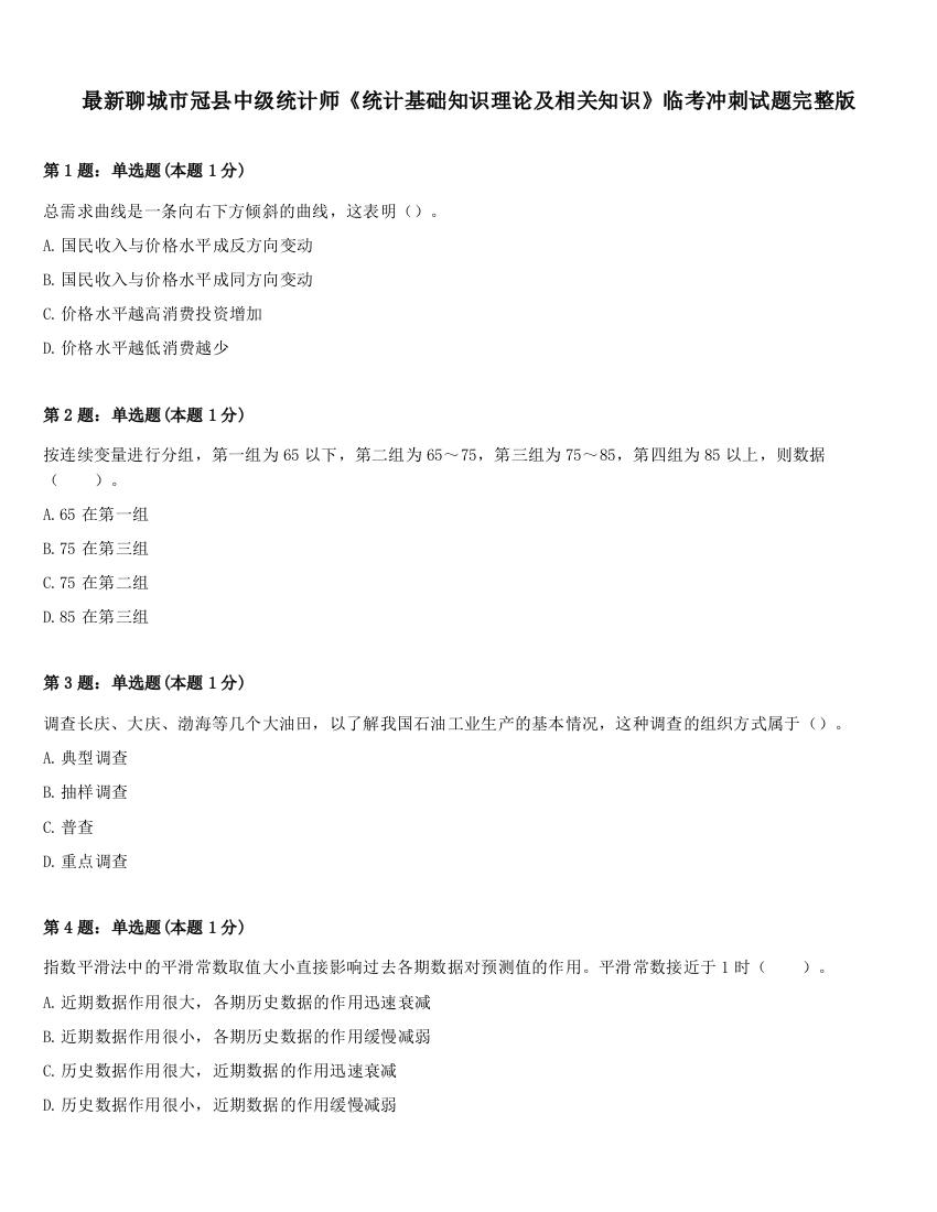 最新聊城市冠县中级统计师《统计基础知识理论及相关知识》临考冲刺试题完整版