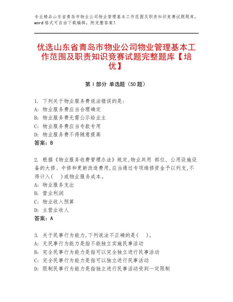 优选山东省青岛市物业公司物业管理基本工作范围及职责知识竞赛试题完整题库【培优】