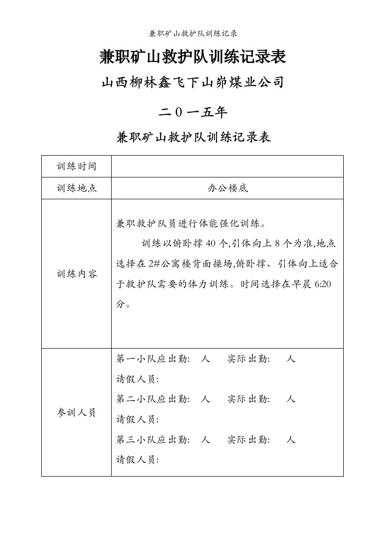 兼职矿山救护队训练记录