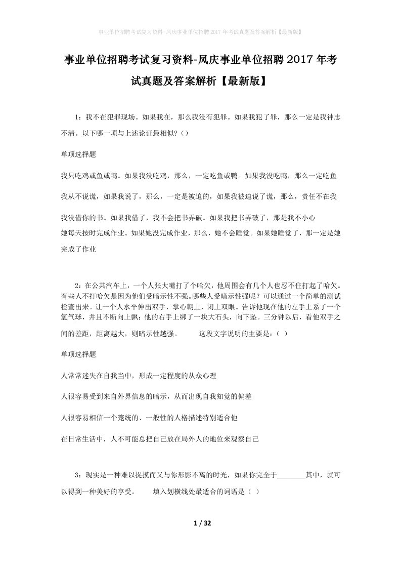 事业单位招聘考试复习资料-凤庆事业单位招聘2017年考试真题及答案解析最新版