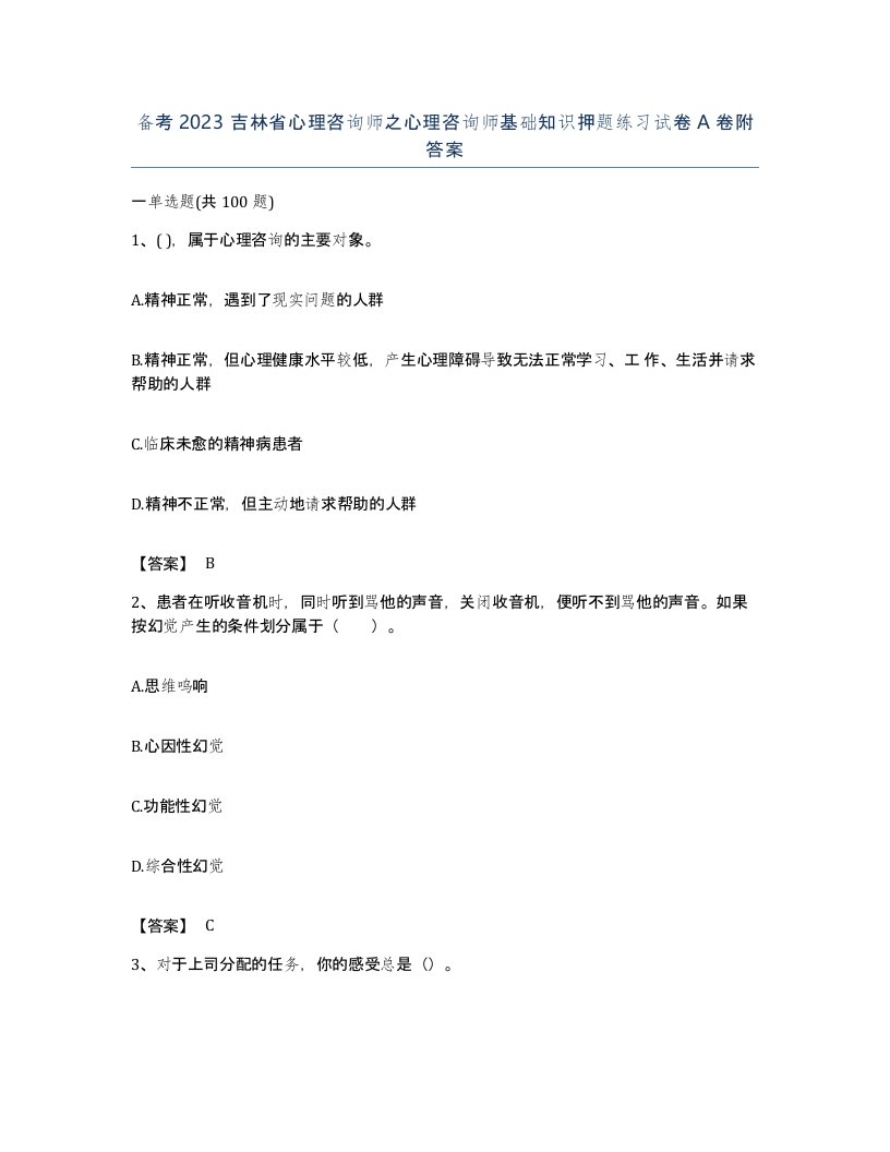 备考2023吉林省心理咨询师之心理咨询师基础知识押题练习试卷A卷附答案