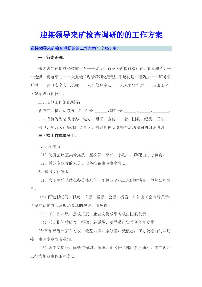 迎接领导来矿检查调研的的工作方案