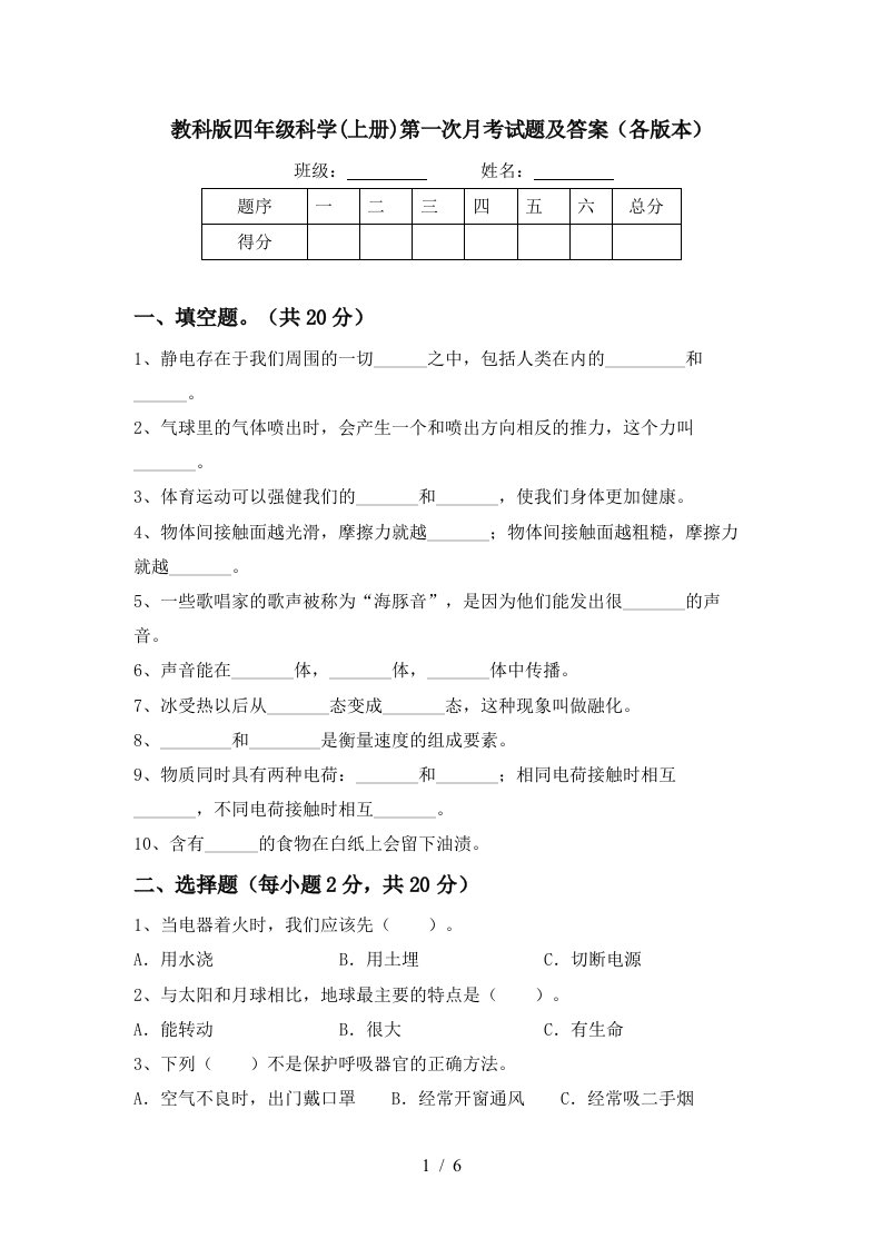 教科版四年级科学上册第一次月考试题及答案各版本