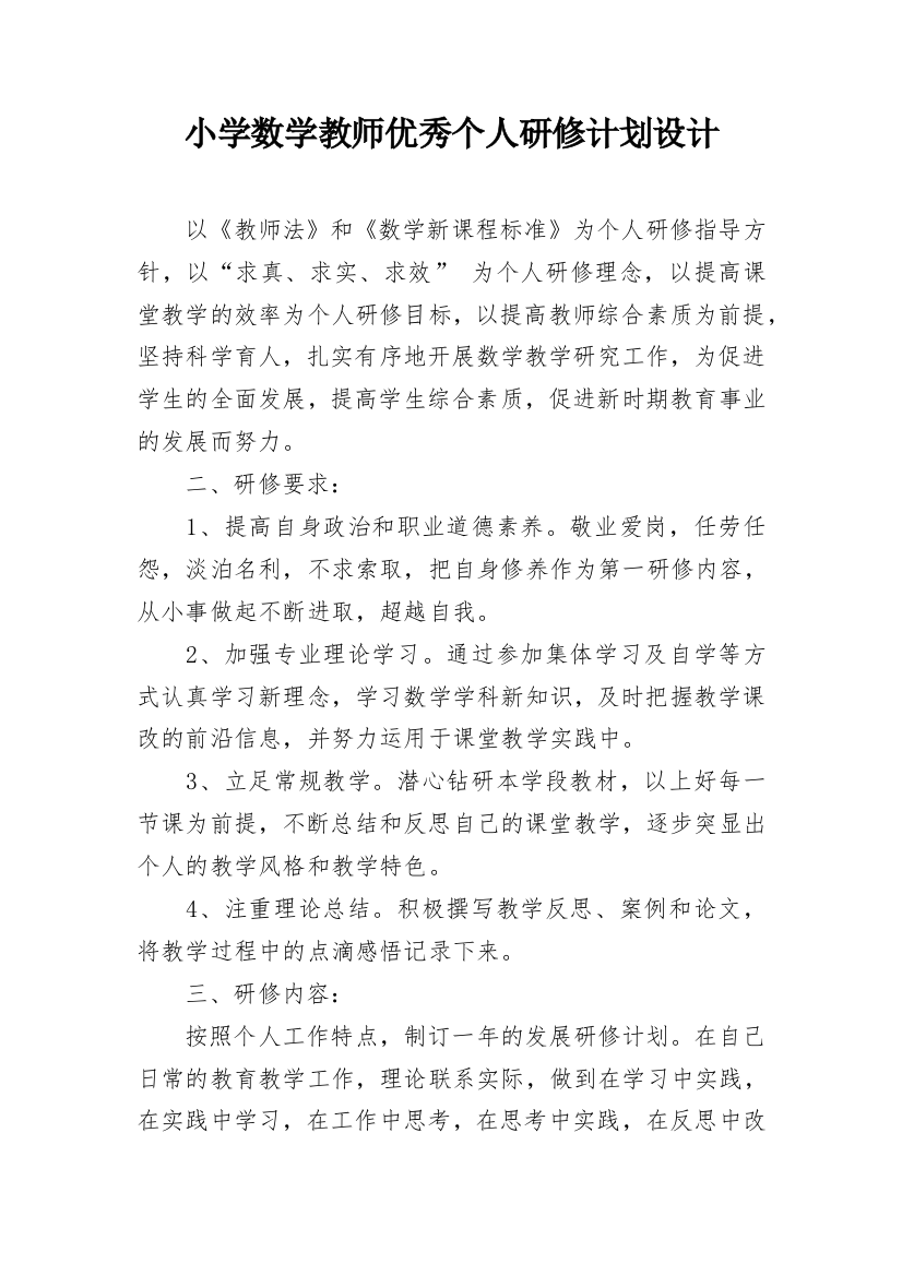 小学数学教师优秀个人研修计划设计