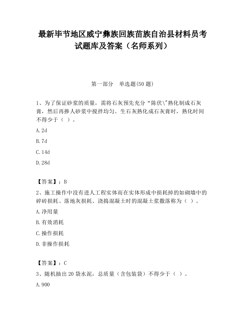 最新毕节地区威宁彝族回族苗族自治县材料员考试题库及答案（名师系列）