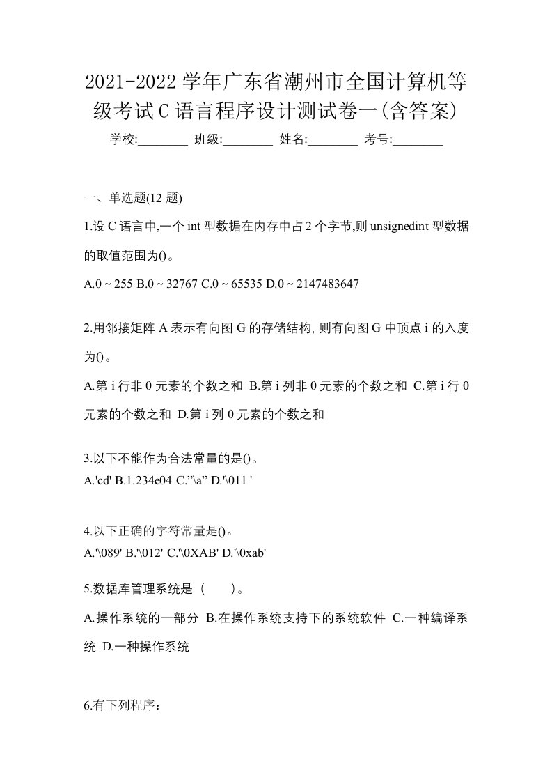 2021-2022学年广东省潮州市全国计算机等级考试C语言程序设计测试卷一含答案