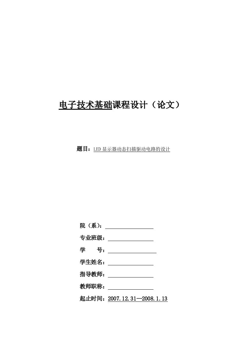 电子技术基础课程设计LED显示器动态扫描驱动电路