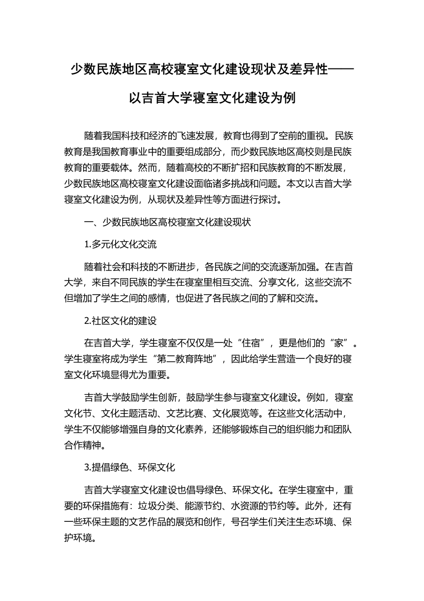 少数民族地区高校寝室文化建设现状及差异性——以吉首大学寝室文化建设为例