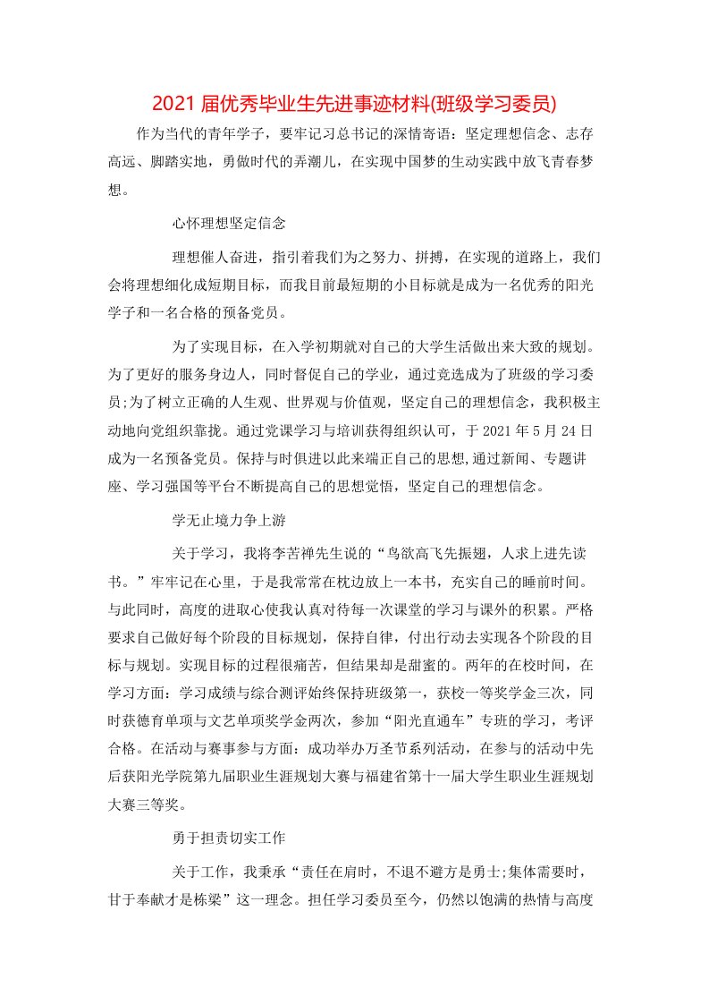 事迹材料-2021届优秀毕业生先进事迹材料班级学习委员