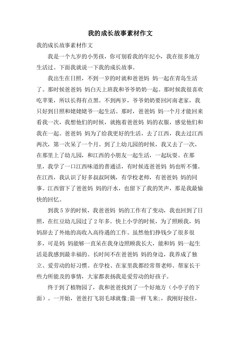 我的成长故事素材作文