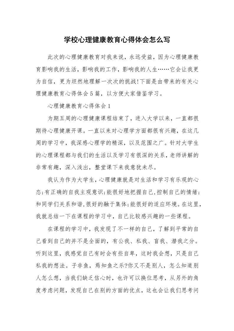 讲座心得_学校心理健康教育心得体会怎么写