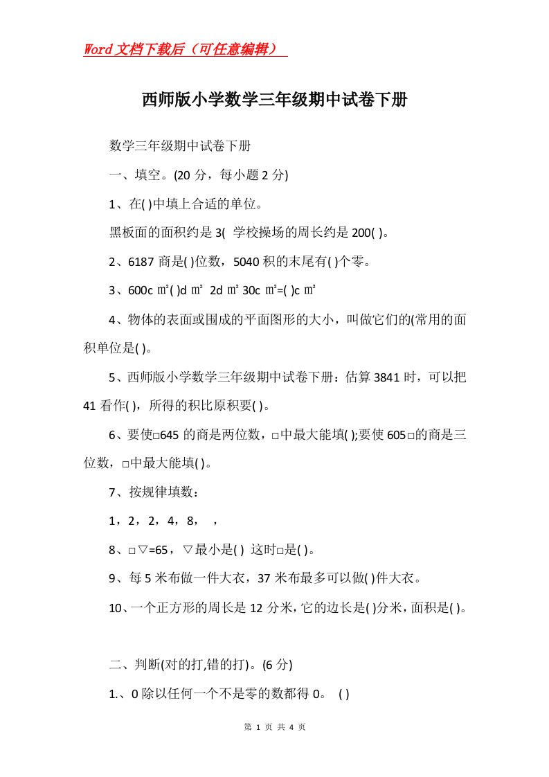 西师版小学数学三年级期中试卷下册