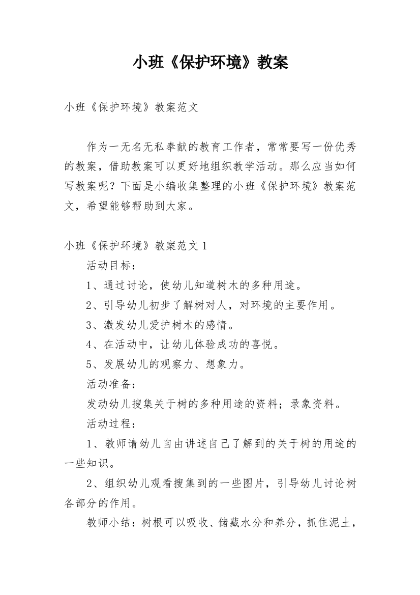 小班《保护环境》教案