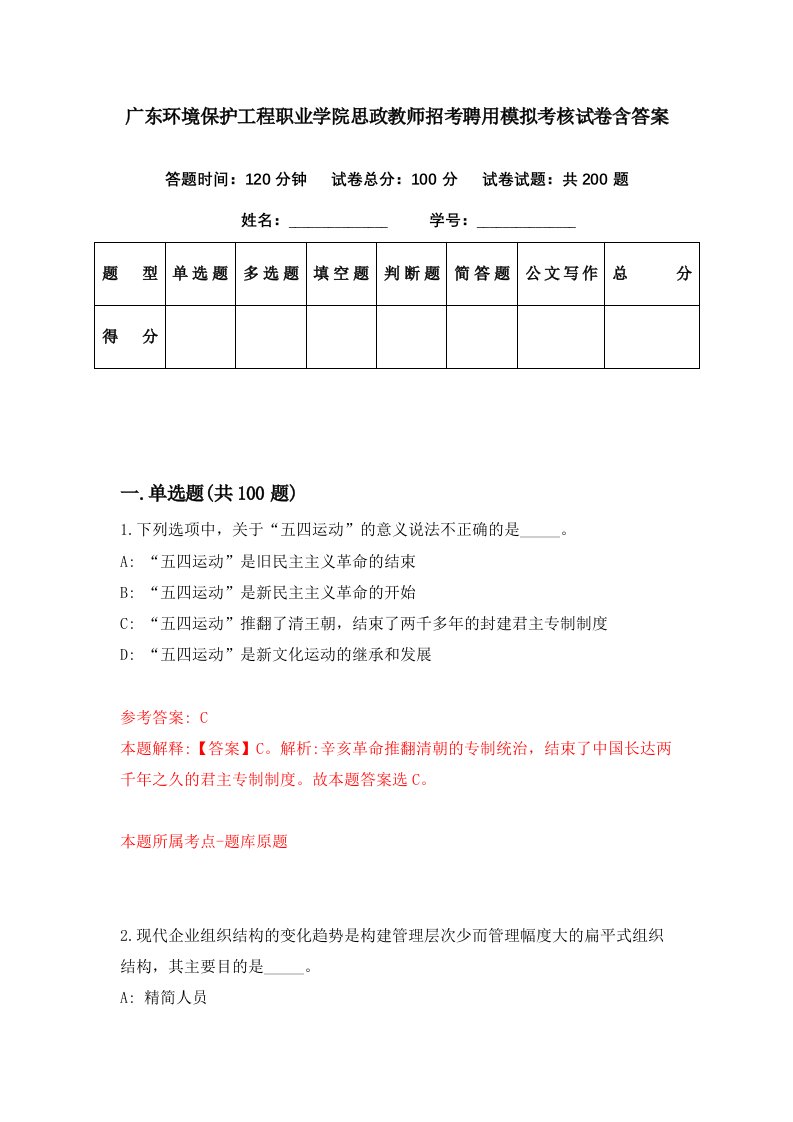 广东环境保护工程职业学院思政教师招考聘用模拟考核试卷含答案9