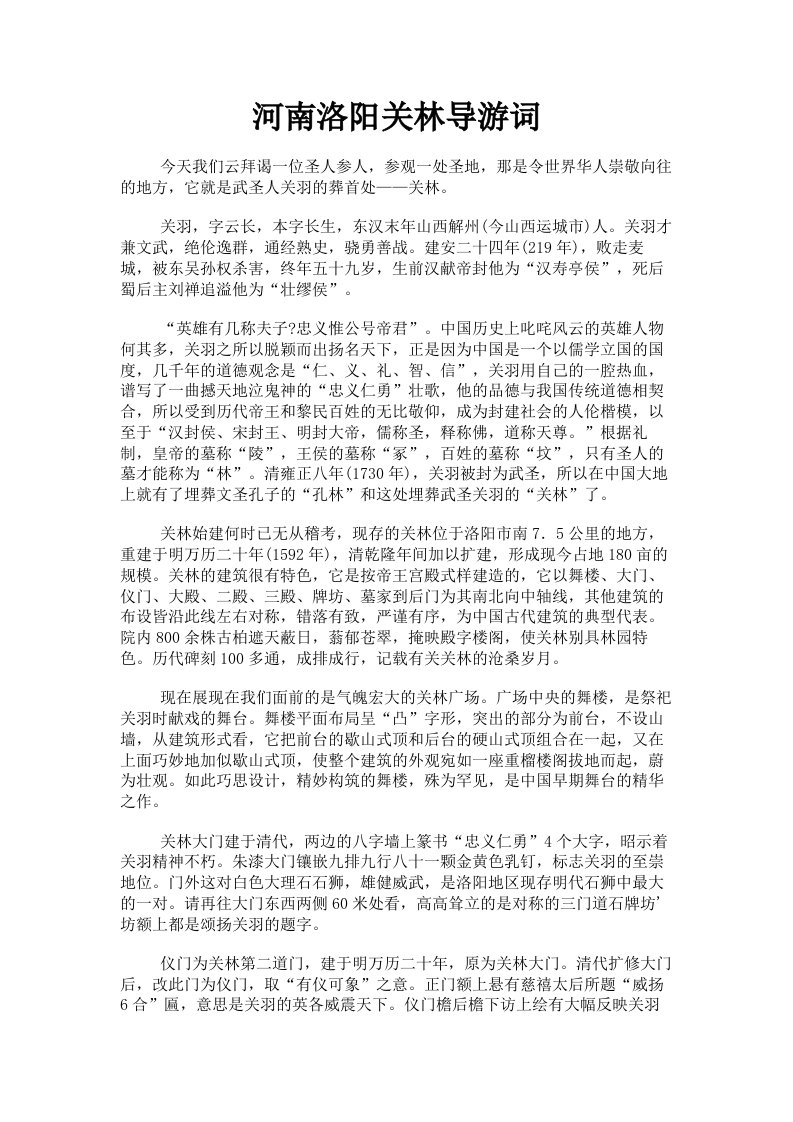 河南洛阳关林导游词