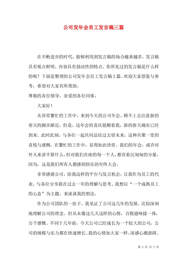 公司发年会员工发言稿三篇