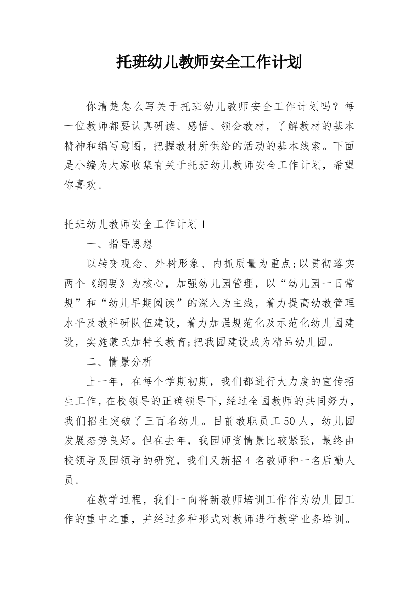 托班幼儿教师安全工作计划